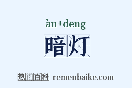 暗灯是什么意思的图片